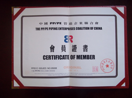 中國PP/PE管道企業聯合會會員證書